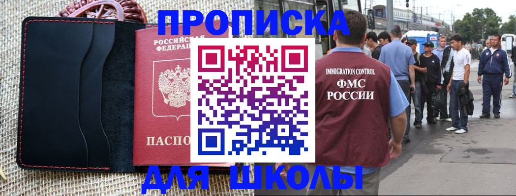 прописка для школы в Батайске